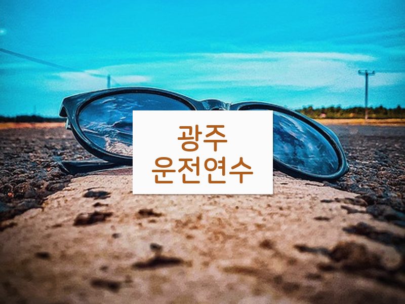 광주운전연수 후기