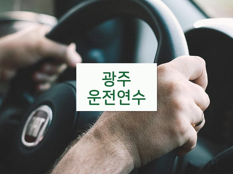 광주운전연수 후기