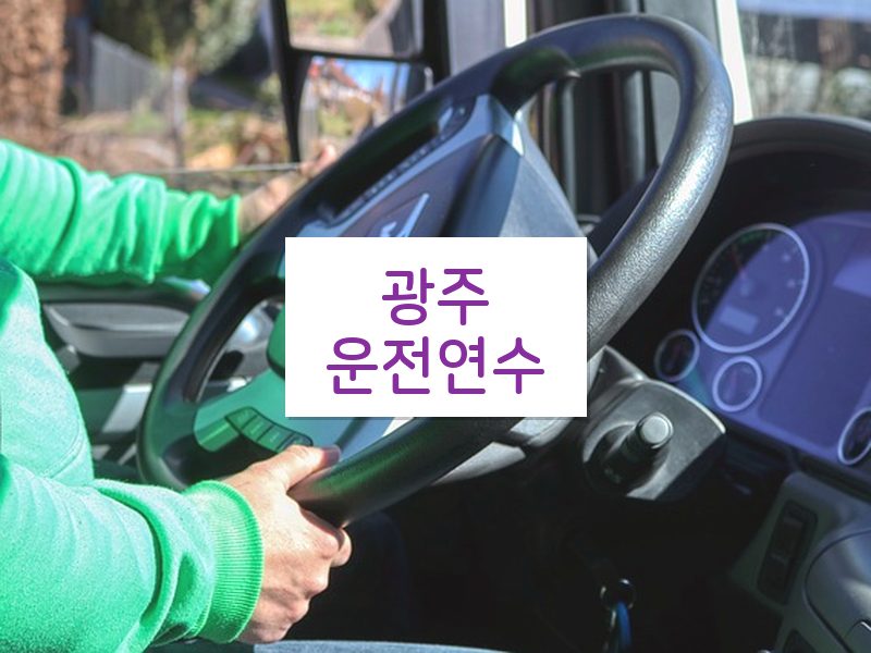 광주운전연수 후기