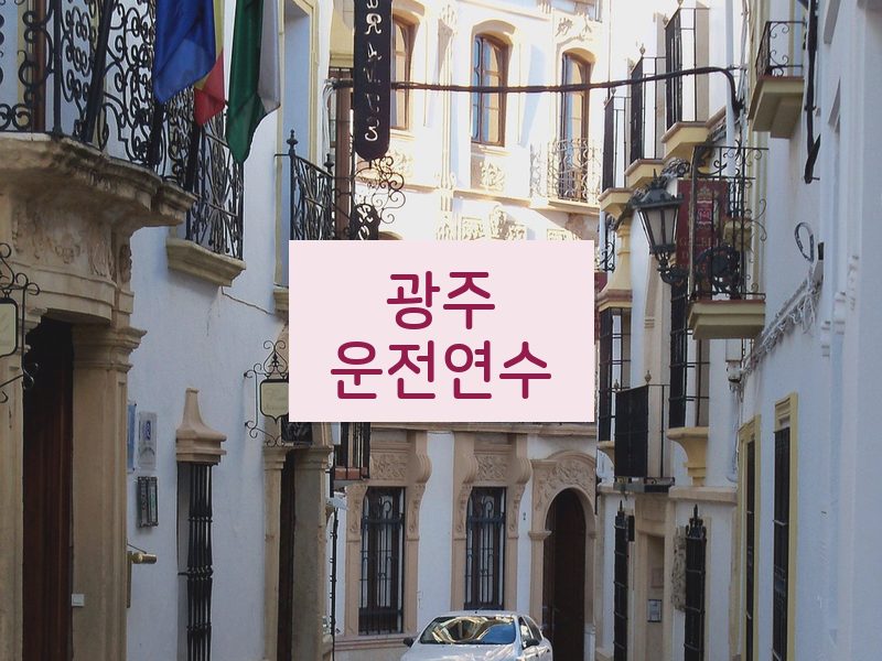 광주운전연수 후기