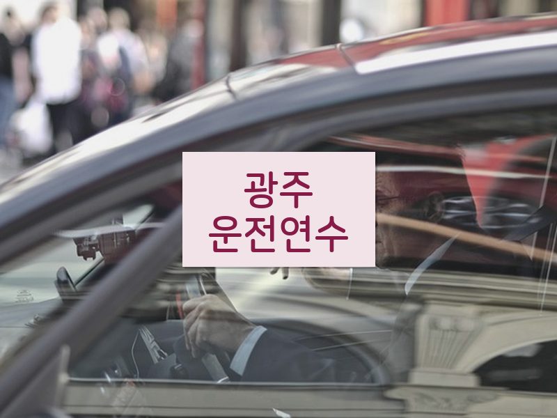 광주운전연수 후기