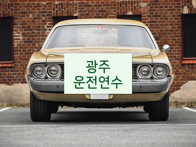 광주운전연수 후기