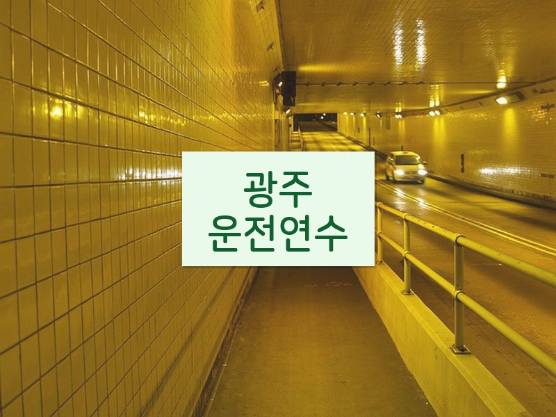 광주운전연수 후기