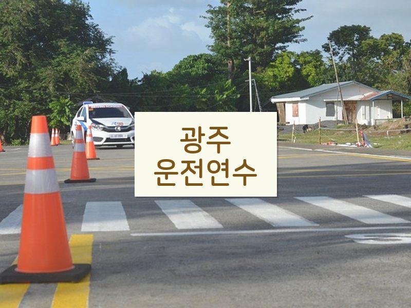 광주운전연수 후기