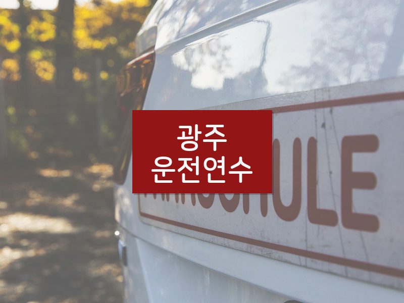 광주운전연수 후기