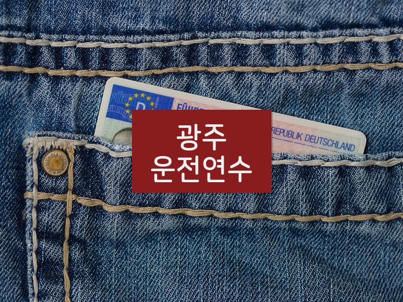 광주운전연수 후기