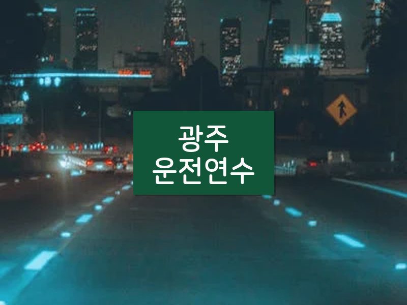 광주운전연수 후기