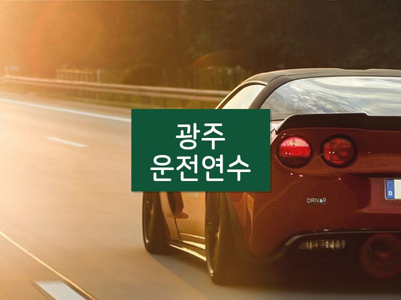 광주운전연수 후기