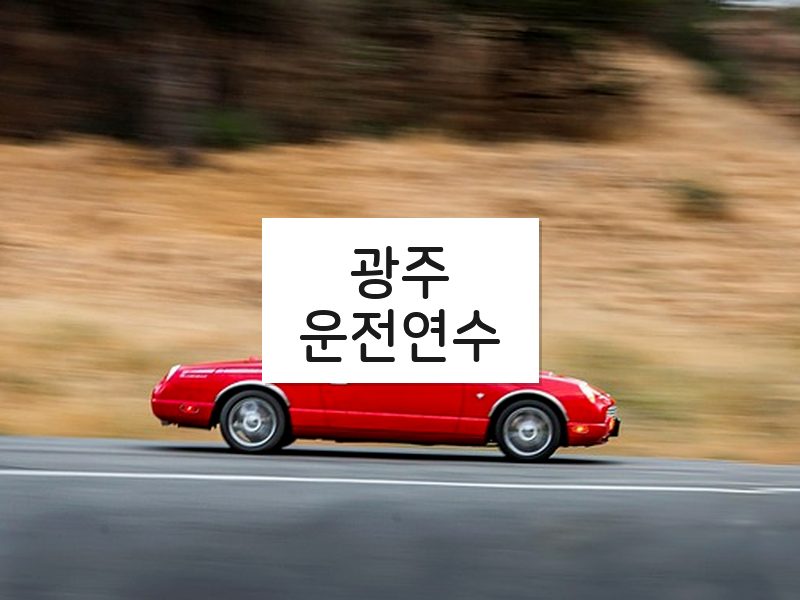광주운전연수 후기