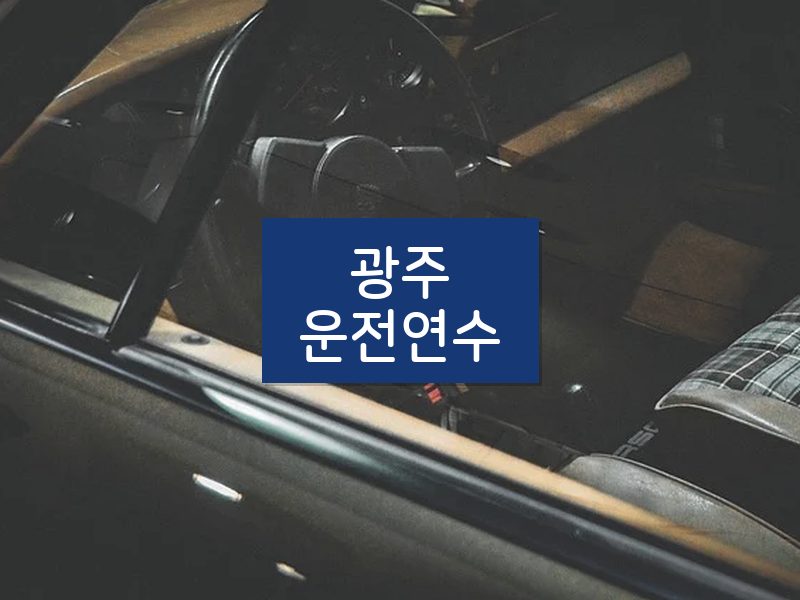 광주운전연수 후기