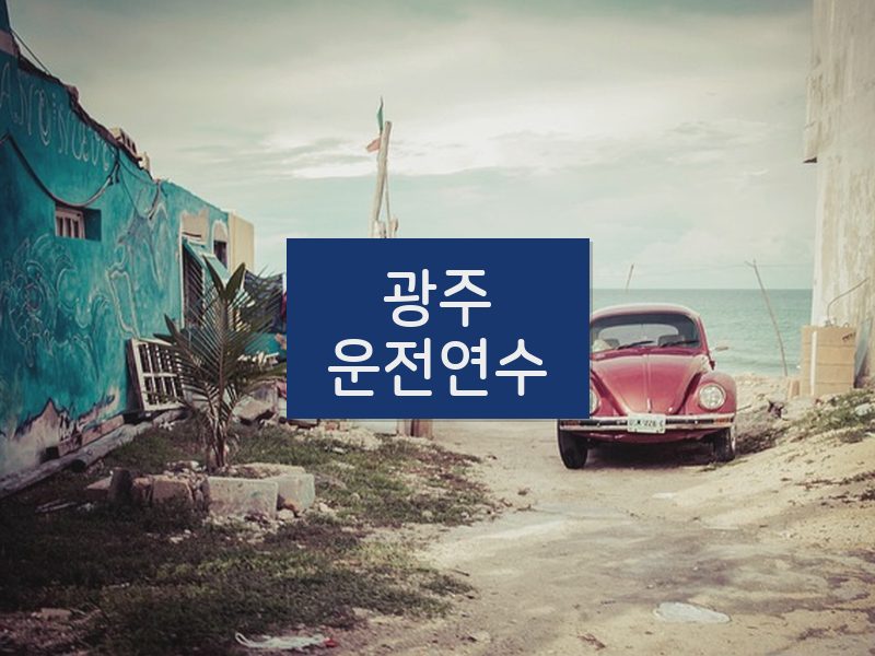 광주운전연수 후기