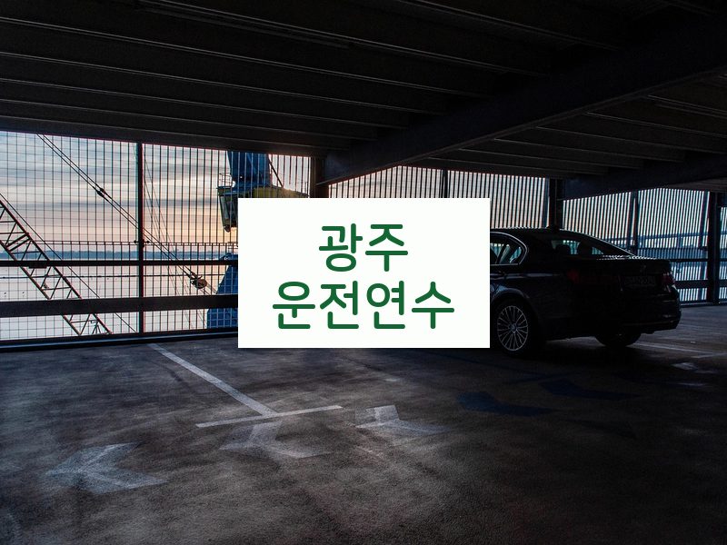 광주운전연수 후기