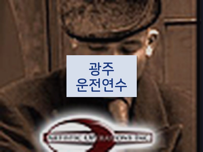 광주운전연수 후기