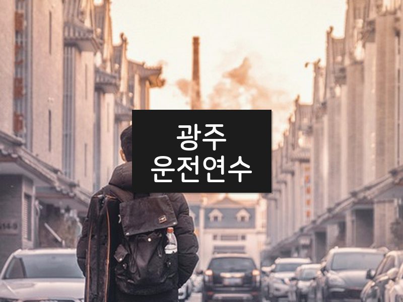 광주운전연수 후기