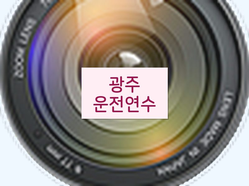 광주운전연수 후기