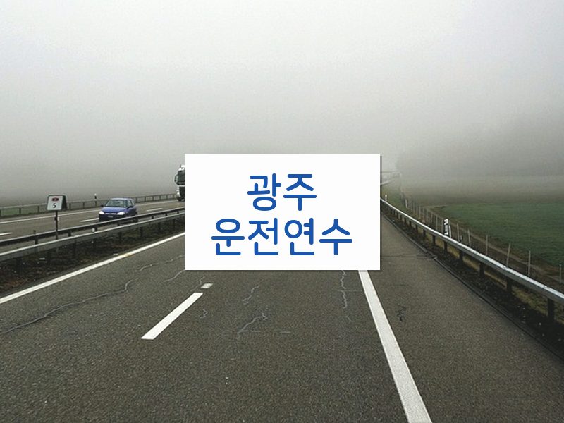 광주운전연수 후기
