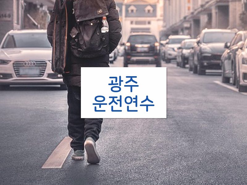 광주운전연수 후기
