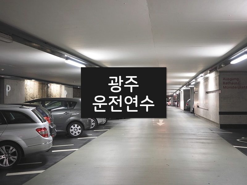 광주운전연수 후기