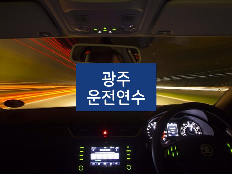 광주운전연수 후기