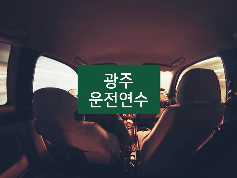 광주운전연수 후기