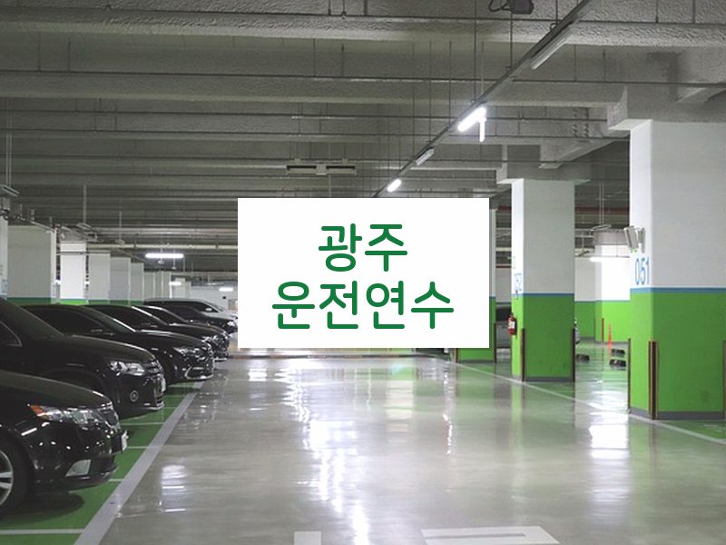 광주운전연수 후기