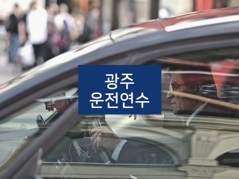 광주운전연수 후기