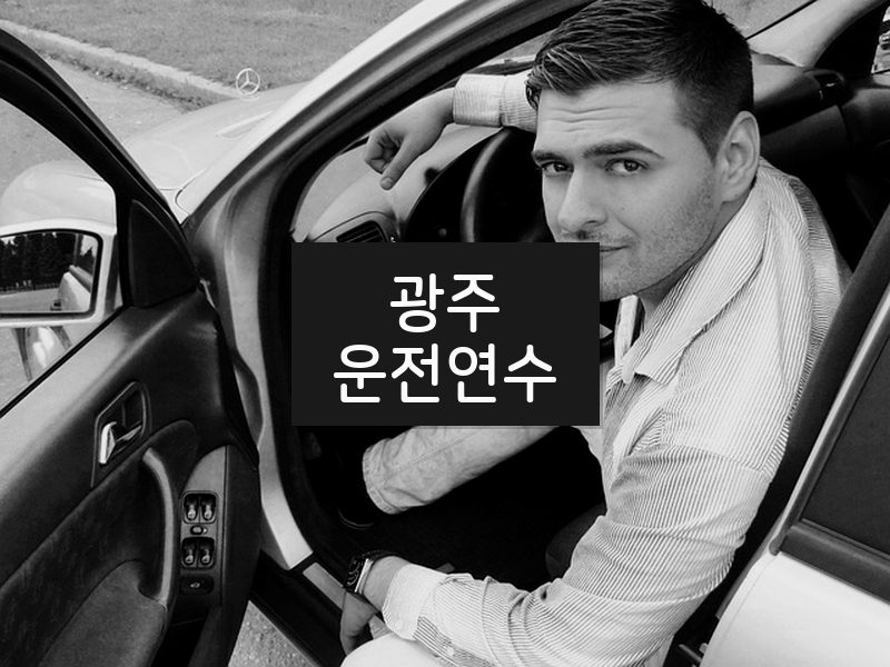 광주운전연수 후기