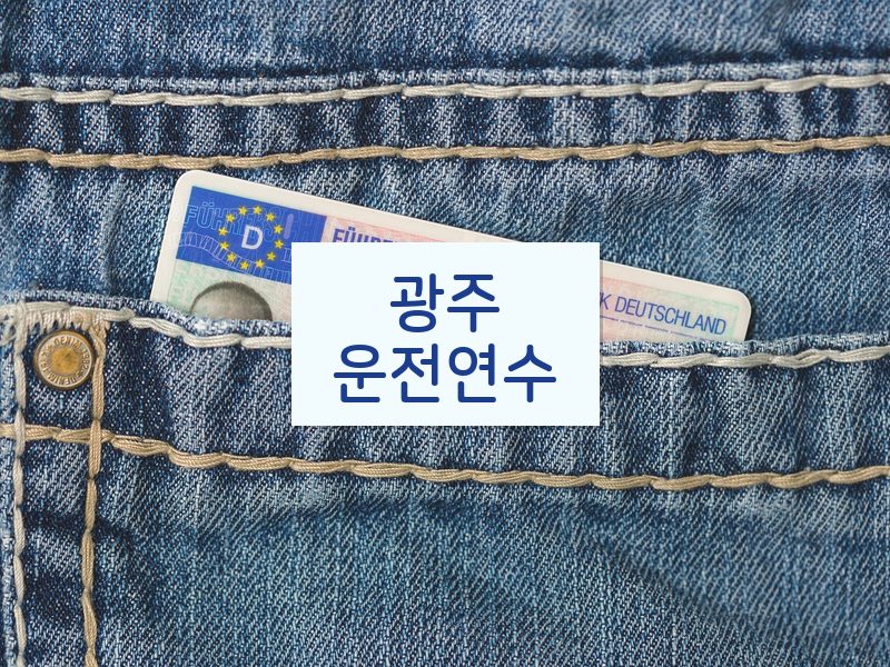 광주운전연수 후기