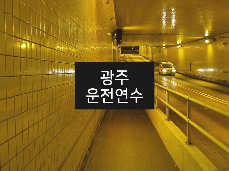 광주운전연수 후기