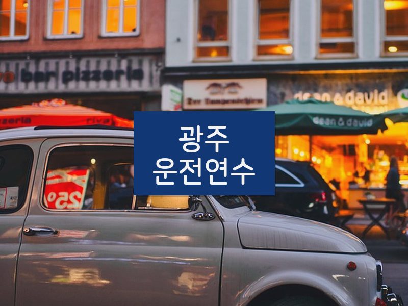 광주운전연수 후기