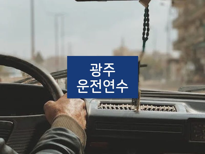 광주운전연수 후기