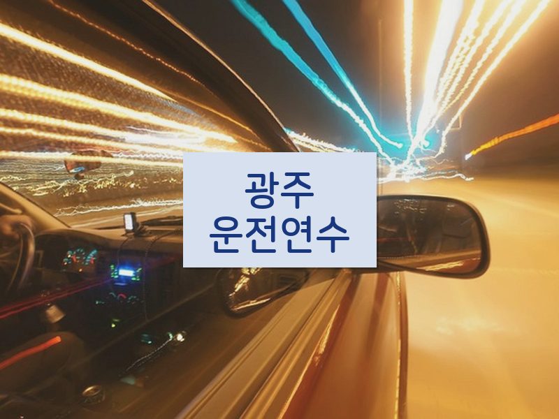 광주운전연수 후기