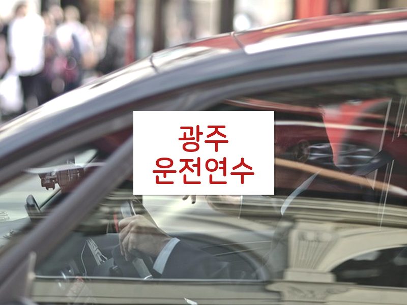광주운전연수 후기