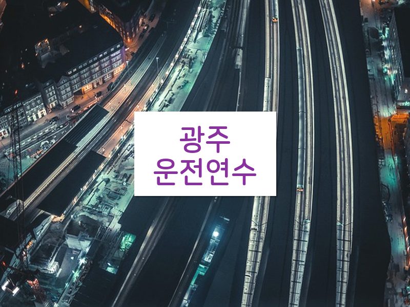 광주운전연수 후기