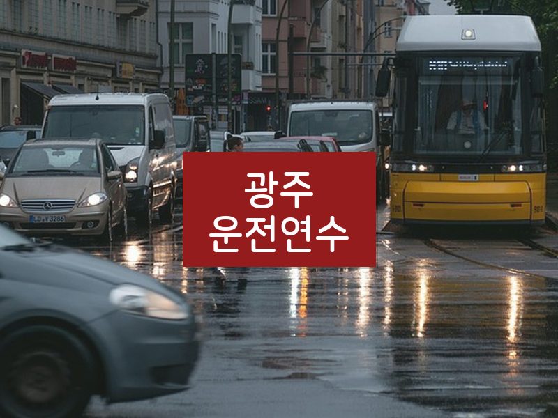광주운전연수 후기