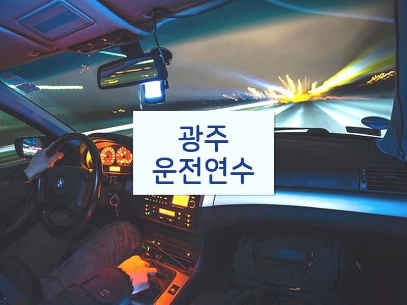 광주운전연수 후기