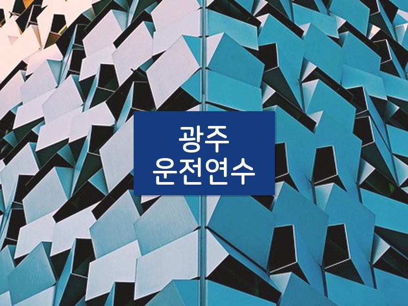 광주운전연수 후기