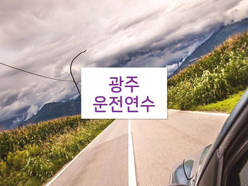 광주운전연수 후기