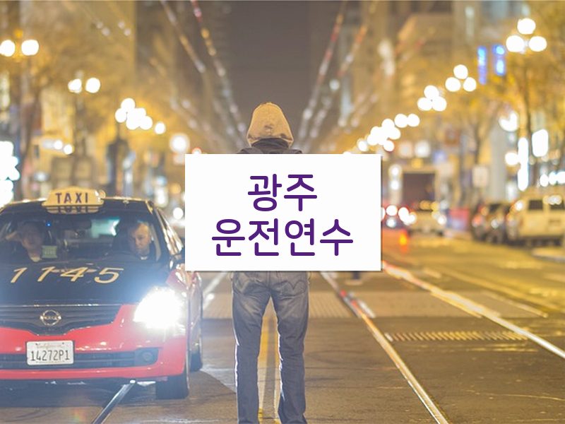 광주운전연수 후기