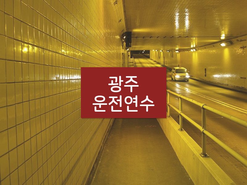광주운전연수 후기