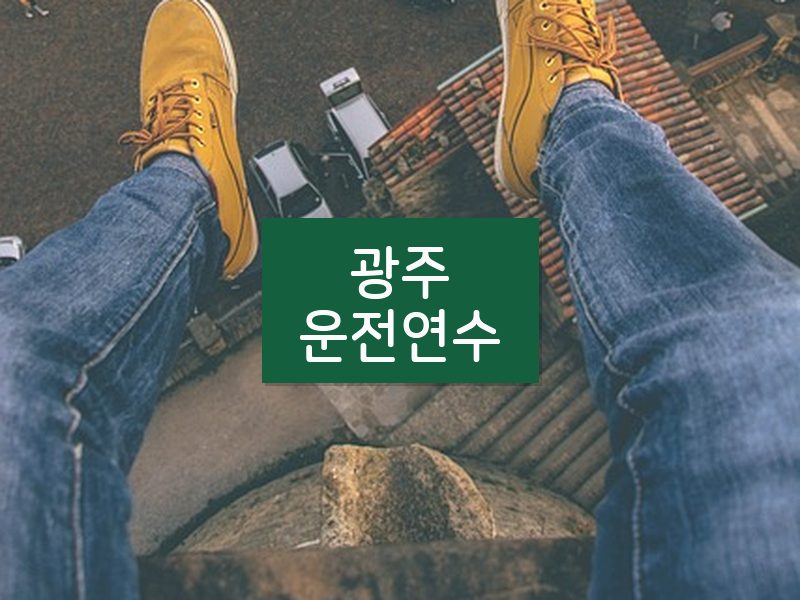 광주운전연수 후기