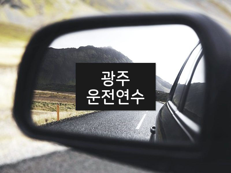 광주운전연수 후기
