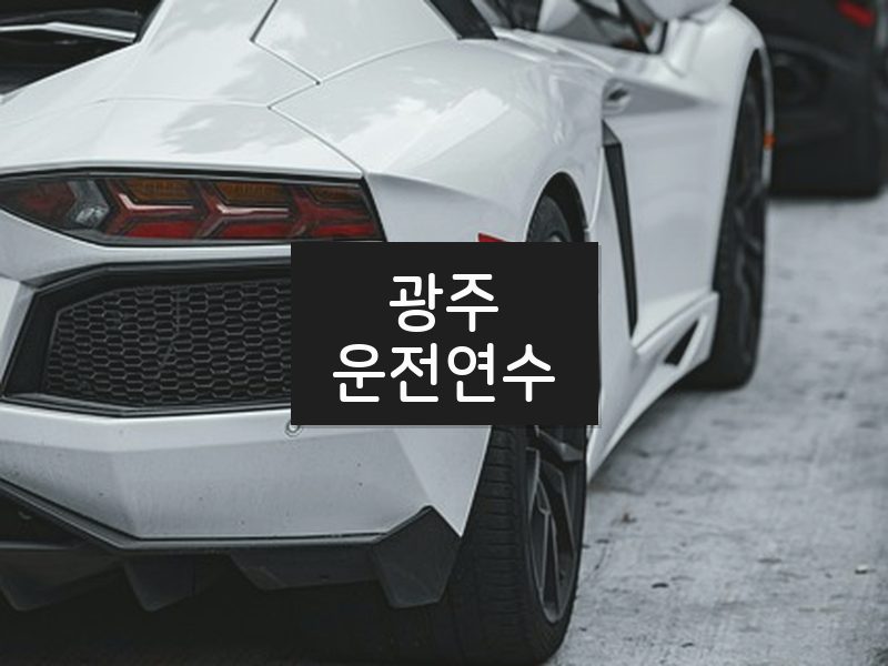 광주운전연수 후기