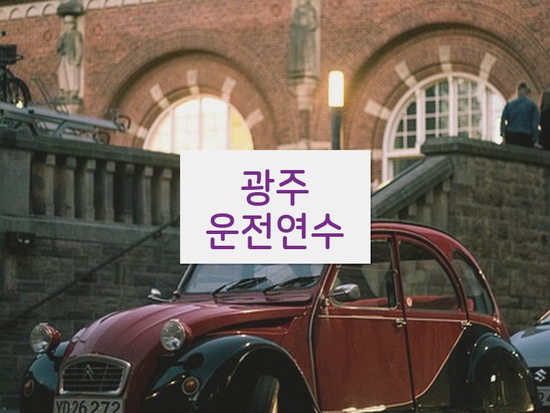 광주운전연수 후기
