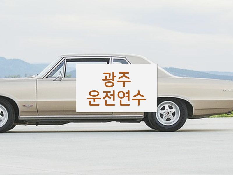 광주운전연수 후기