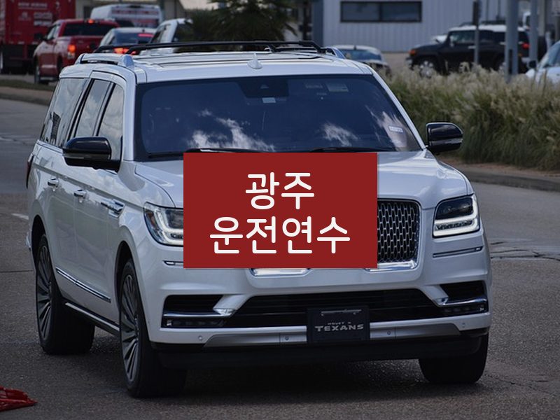 광주운전연수 후기