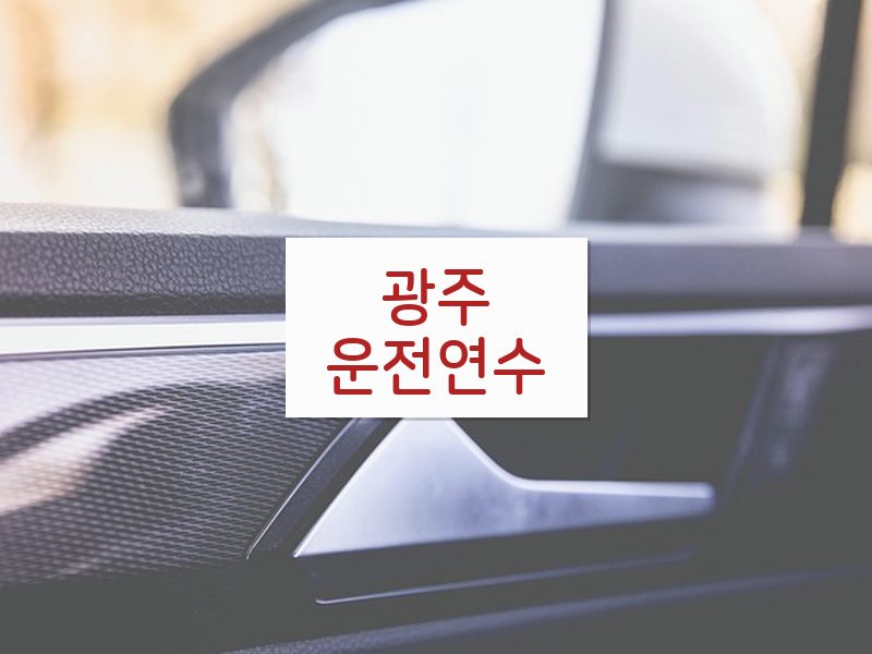 광주운전연수 후기