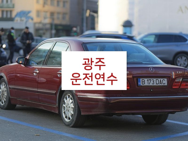 광주운전연수 후기