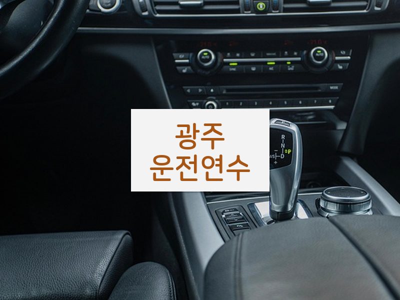 광주운전연수 후기