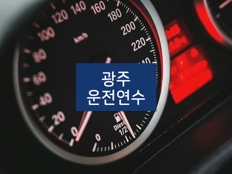 광주운전연수 후기